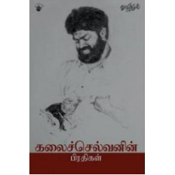 கலைச்செல்வனின் பிரதிகள்