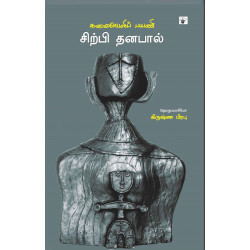 கலைவெளிப் பயணி சிற்பி தனபால்