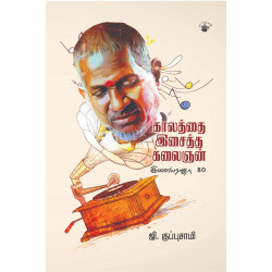 காலத்தை இசைத்த கலைஞன்: இளையராஜா 80 காலத்தை இசைத்த கலைஞன்: இளையராஜா 80