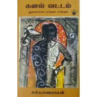 கனல் வட்டம்