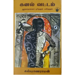 கனல் வட்டம்