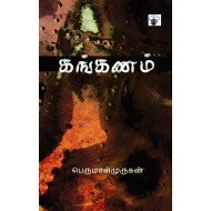 கங்கணம்