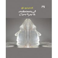 கண்ணாடிச் சொற்கள்