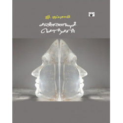 கண்ணாடிச் சொற்கள்