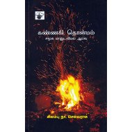 கண்ணகி தொன்மம்