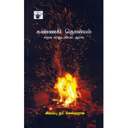 கண்ணகி தொன்மம்