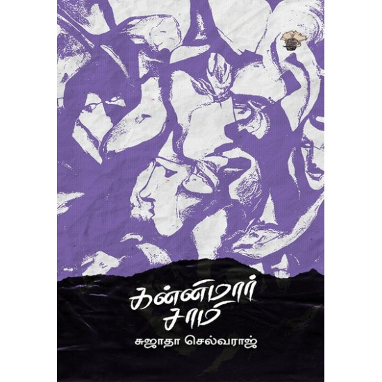 கன்னிமார் சாமி