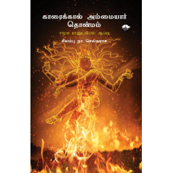 காரைக்கால் அம்மையார் தொன்மம்