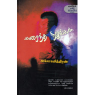 கரைந்த நிழல்கள் (காலச்சுவடு பதிப்பகம்)