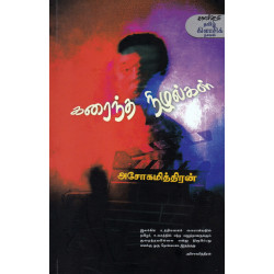 கரைந்த நிழல்கள் (காலச்சுவடு பதிப்பகம்)