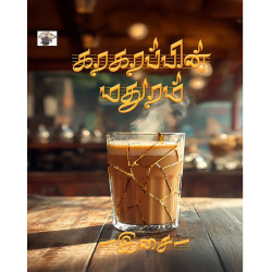  கரகரப்பின் மதுரம்