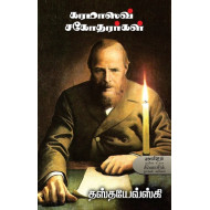 கரமாஸவ் சகோதரர்கள் | The Brothers Karamazov