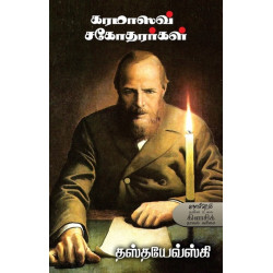 கரமாஸவ் சகோதரர்கள் | The Brothers Karamazov
