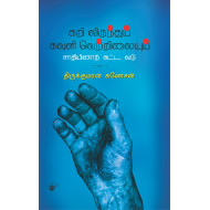 கறி விருந்தும் கவுளி வெற்றிலையும்: சாதியினாற் சுட்ட வடு