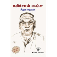 கரிச்சான் குஞ்சு சிறுகதைகள் (முழுத்தொகுப்பு)