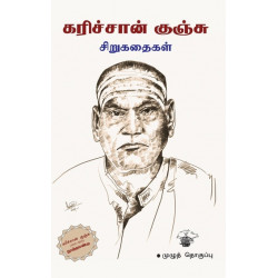 கரிச்சான் குஞ்சு சிறுகதைகள் (முழுத்தொகுப்பு)