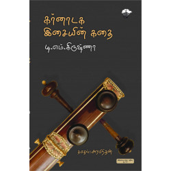 கர்னாடக இசையின் கதை கர்னாடக இசையின் கதை