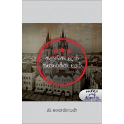 கருங்கடலும் கலைக்கடலும்