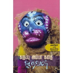 கருப்பு அம்பா கதை