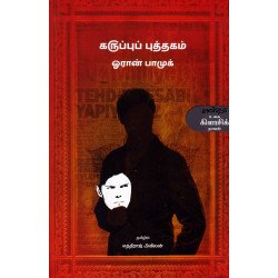 கருப்புப் புத்தகம் | The Black Book கருப்புப் புத்தகம் | The Black Book