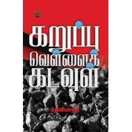 கறுப்பு வெள்ளை கடவுள்