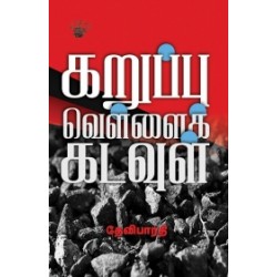 கறுப்பு வெள்ளை கடவுள்