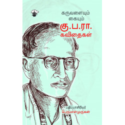 கருவளையும் கையும்: கு.ப.ரா. கவிதைகள்