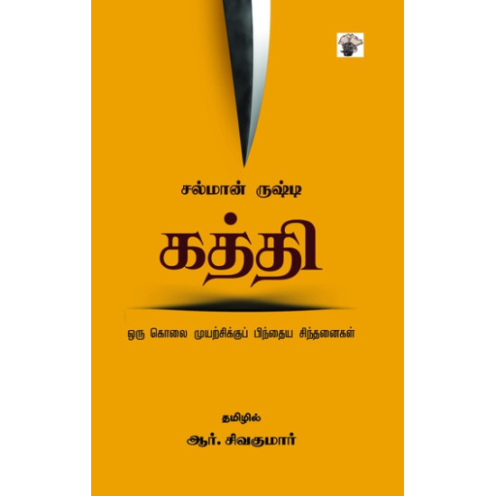 கத்தி - ஓரு கொலை முயற்சிக்குப் பிந்தைய சிந்தனைகள்