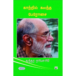 காற்றில் கலந்த பேரோசை