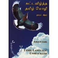 கட்டவிழ்ந்த தமிழ் மொழி