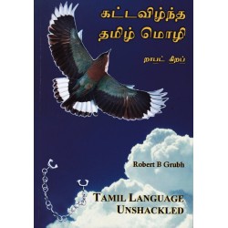 கட்டவிழ்ந்த தமிழ் மொழி