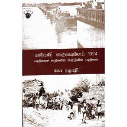 காவேரிப் பெருவெள்ளம் 1924