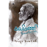 கவிமணி நினைவோடை