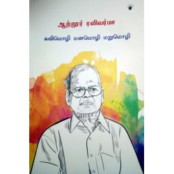 கவிமொழி மனமொழி மறுமொழி கவிமொழி மனமொழி மறுமொழி