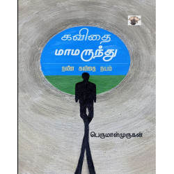 கவிதை மாமருந்து - நவீன கவிதை நயம்