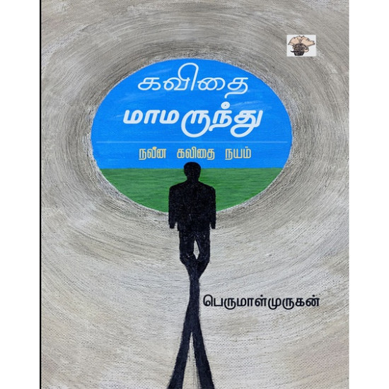 கவிதை மாமருந்து - நவீன கவிதை நயம்
