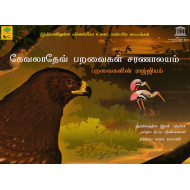 கேவலாதேவ் பறவைகள் சரணாலயம்