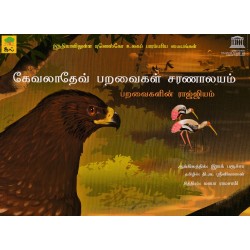 கேவலாதேவ் பறவைகள் சரணாலயம் கேவலாதேவ் பறவைகள் சரணாலயம்