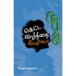 கெட்ட வார்த்தை பேசுவோம்