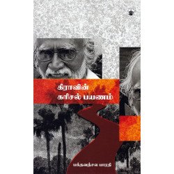 கிரா வின் கரிசல் பயணம்