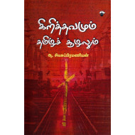 கிறித்தவமும் தமிழ்ச் சூழலும்