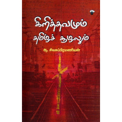 கிறித்தவமும் தமிழ்ச் சூழலும் கிறித்தவமும் தமிழ்ச் சூழலும்