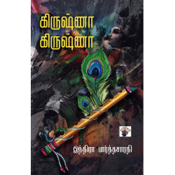 கிருஷ்ணா கிருஷ்ணா