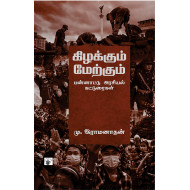 கிழக்கும் மேற்கும்: பன்னாட்டு அரசியல் கட்டுரைகள்
