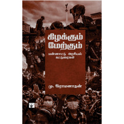 கிழக்கும் மேற்கும்: பன்னாட்டு அரசியல் கட்டுரைகள்