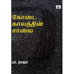 கோடை காலத்தின் சாலை