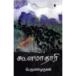 கூளமாதாரி