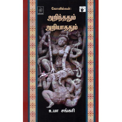 கோவில்கள்: அறிந்தும் அறியாததும்