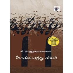 கோபல்லபுரத்து மக்கள் 