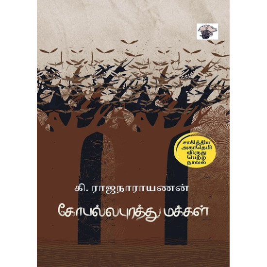 கோபல்லபுரத்து மக்கள் 